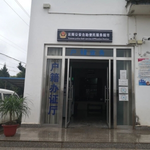 【貴州-畢節(jié)】深圳神盾衛(wèi)民助力草海派出所自助便民服務(wù)超市建成并投入使用啦！