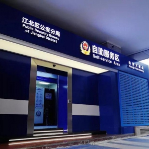 【重慶-江北區(qū)】神盾衛(wèi)民自助終端設(shè)備助力江北區(qū)第三個全天候24小時自助服務(wù)區(qū)