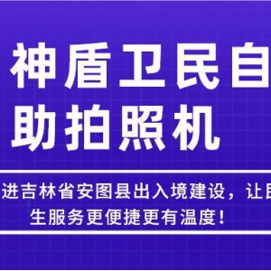 【吉林-延邊】神盾衛(wèi)民推進吉林省安圖縣出入境建設，讓民生服務更便捷更有溫度